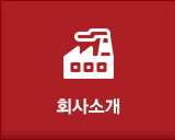 회사소개 바로가기