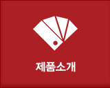 제품소개 바로가기